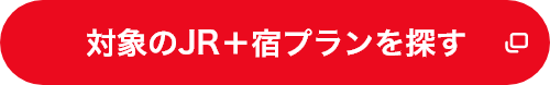 対象のJR＋宿プランを探す