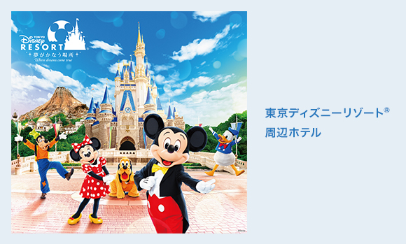 東京ディズニーリゾート周辺ホテル