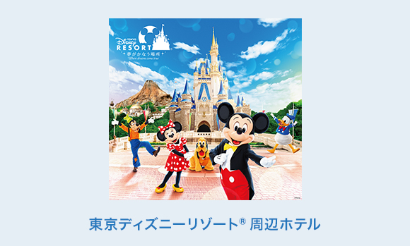 東京ディズニーリゾート周辺ホテル