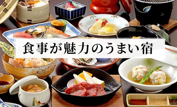 食事が魅力のうまい宿