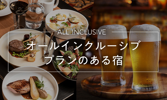 オールインクルーシブプランのある宿