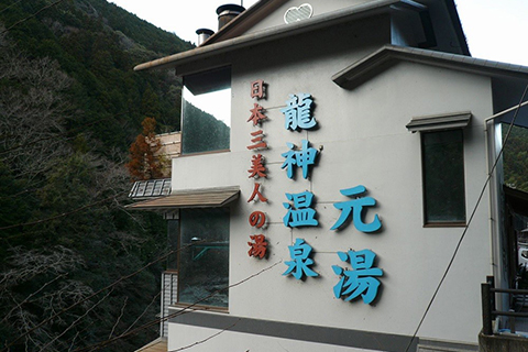 龍神温泉周辺の写真