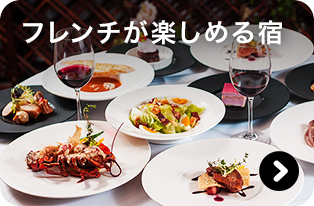 フレンチが楽しめる宿