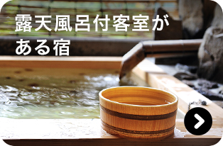 露天風呂付客室がある宿