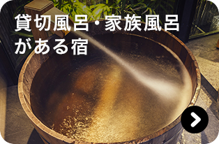 貸切風呂・家族風呂がある宿