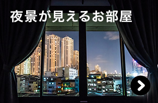 夜景が見えるお部屋