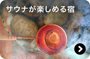 サウナが楽しめる宿