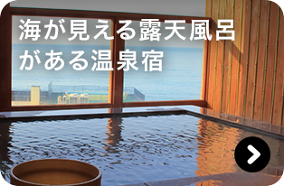 海が見える露天風呂がある温泉宿
