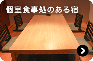 個室食事処のある宿