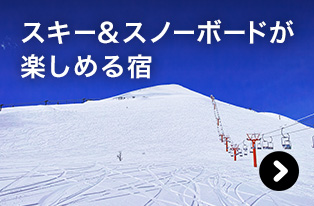 スキー＆スノーボードが楽しめる宿