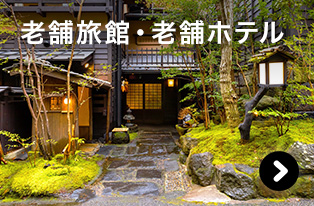 老舗旅館・老舗ホテル