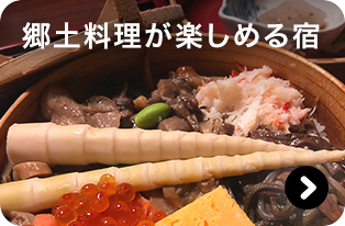 郷土料理が楽しめる宿