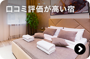口コミ評価が高い宿