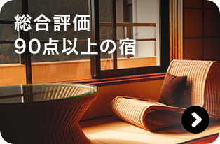 総合評価90点以上の宿