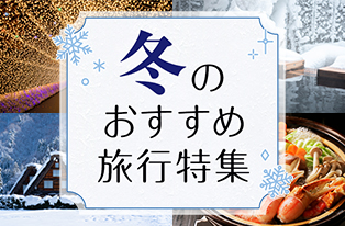 冬のおすすめ旅行特集