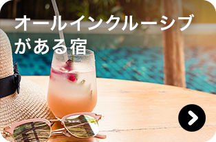 オールインクルーシブがある宿