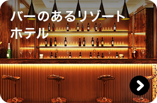 バーのあるリゾートホテル