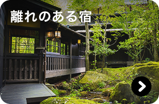 離れのある宿