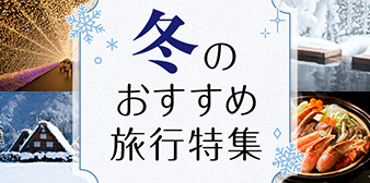 冬のおすすめ旅行特集