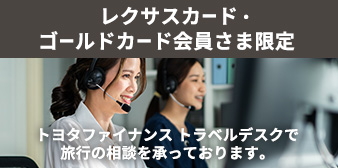 トヨタファイナンス トラベルデスクで旅行の相談を承っております。