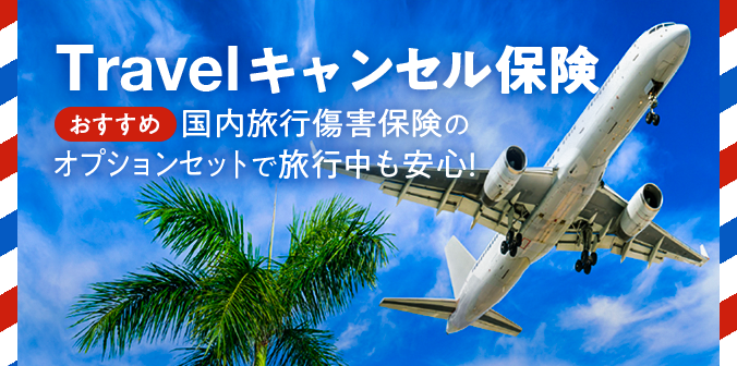 Travelキャンセル保険